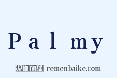 Palmy是什么意思的图片